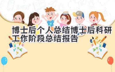 博士后个人总结 博士后科研工作阶段总结报告