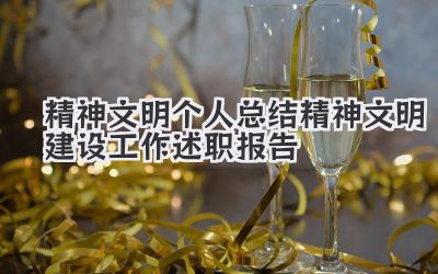 精神文明个人总结 精神文明建设工作述职报告
