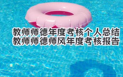 教师师德年度考核个人总结 教师师德师风年度考核报告
