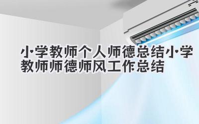 小学教师个人师德总结 小学教师师德师风工作总结