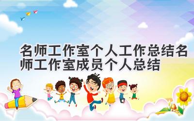 名师工作室个人工作总结 名师工作室成员个人总结