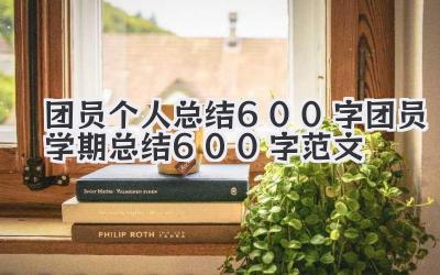 团员个人总结 600 字 团员学期总结 600 字范文
