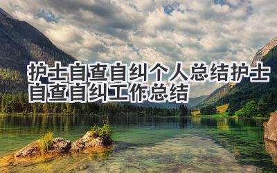 护士自查自纠个人总结 护士自查自纠工作总结