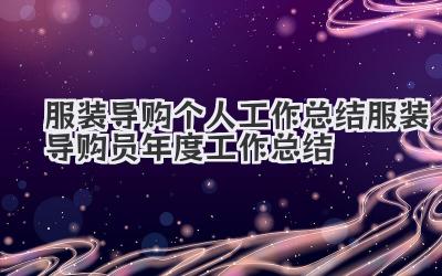 服装导购个人工作总结 服装导购员年度工作总结