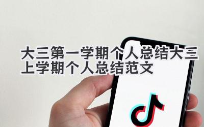大三第一学期个人总结 大三上学期个人总结范文