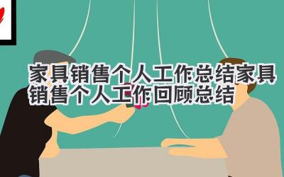 家具销售个人工作总结 家具销售个人工作回顾总结