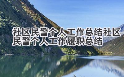 社区民警个人工作总结 社区民警个人工作履职总结