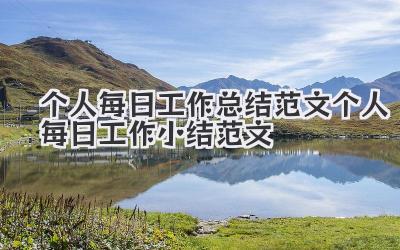 个人每日工作总结范文 个人每日工作小结范文