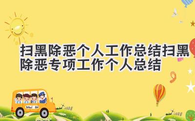 扫黑除恶个人工作总结 扫黑除恶专项工作个人总结
