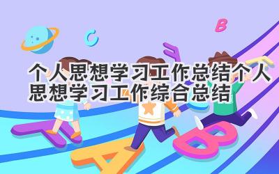 个人思想学习工作总结 个人思想学习工作综合总结