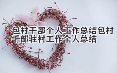 包村干部个人工作总结 包村干部驻村工作个人总结
