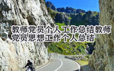 教师党员个人工作总结 教师党员思想工作个人总结