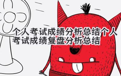个人考试成绩分析总结 个人考试成绩复盘分析总结