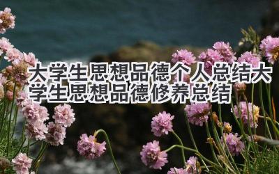 大学生思想品德个人总结 大学生思想品德修养总结