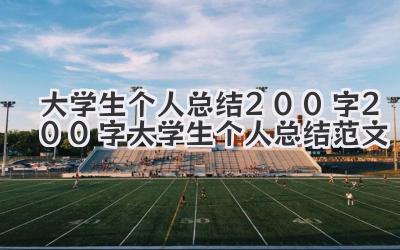 大学生个人总结200字 200字大学生个人总结范文