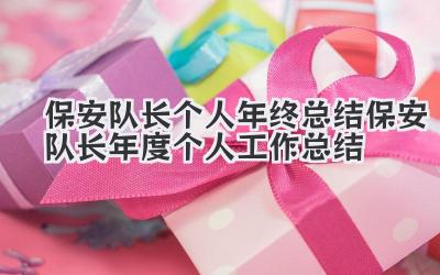 保安队长个人年终总结 保安队长年度个人工作总结