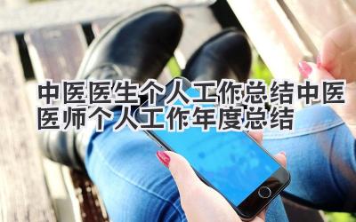 中医医生个人工作总结 中医医师个人工作年度总结