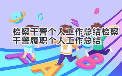 检察干警个人工作总结 检察干警履职个人工作总结
