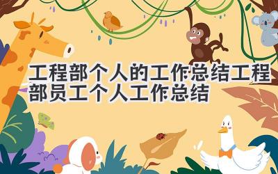 工程部个人的工作总结 工程部员工个人工作总结