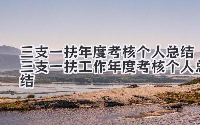 三支一扶年度考核个人总结 三支一扶工作年度考核个人总结