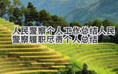 人民警察个人工作总结 人民警察履职尽责个人总结