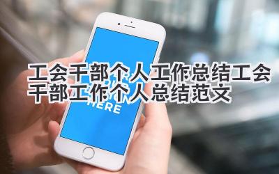 工会干部个人工作总结 工会干部工作个人总结范文