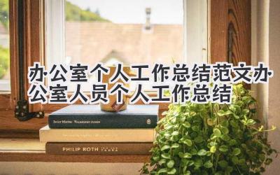 办公室个人工作总结范文 办公室人员个人工作总结