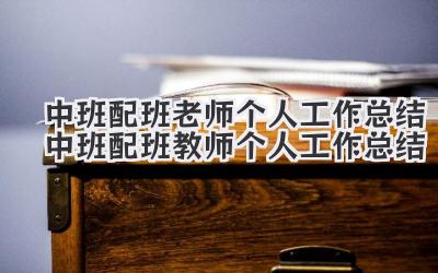 中班配班老师个人工作总结 中班配班教师个人工作总结
