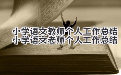 小学语文教师个人工作总结 小学语文老师个人工作总结