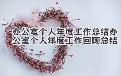 办公室个人年度工作总结 办公室个人年度工作回顾总结