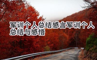 军训个人总结感言 军训个人总结与感悟