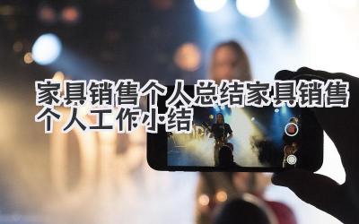家具销售个人总结 家具销售个人工作小结