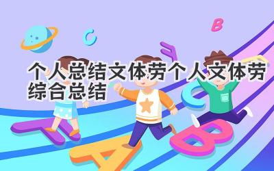 个人总结文体劳 个人文体劳综合总结