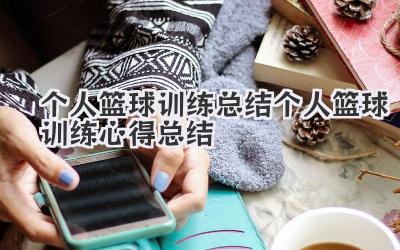 个人篮球训练总结 个人篮球训练心得总结