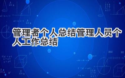 管理者个人总结 管理人员个人工作总结