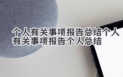 个人有关事项报告总结 个人有关事项报告个人总结