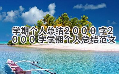 学期个人总结2000字 2000字学期个人总结范文