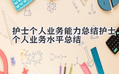 护士个人业务能力总结 护士个人业务水平总结
