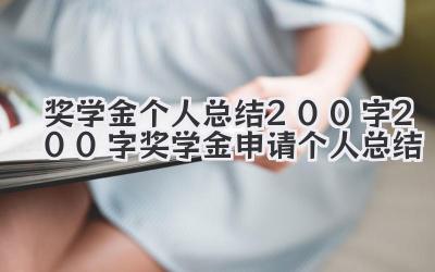 奖学金个人总结200字 200字奖学金申请个人总结