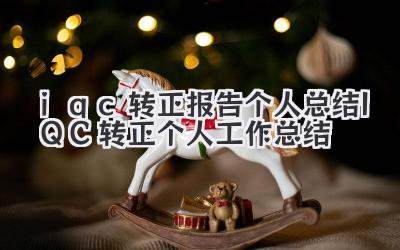 iqc转正报告个人总结 IQC转正个人工作总结