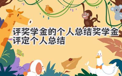 评奖学金的个人总结 奖学金评定个人总结