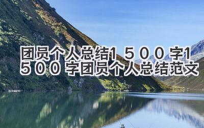 团员个人总结1500字 1500字团员个人总结范文