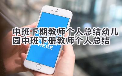 中班下期教师个人总结 幼儿园中班下册教师个人总结