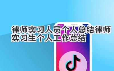 律师实习人员个人总结 律师实习生个人工作总结