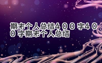 期末个人总结400字 400字期末个人总结