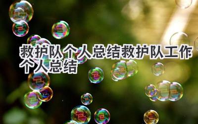 救护队个人总结 救护队工作个人总结