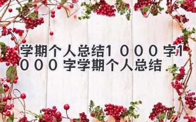 学期个人总结1000字 1000字学期个人总结