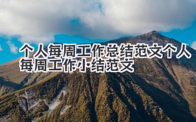 个人每周工作总结范文 个人每周工作小结范文