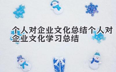 个人对企业文化总结 个人对企业文化学习总结