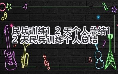 民兵训练12天个人总结 12天民兵训练个人总结